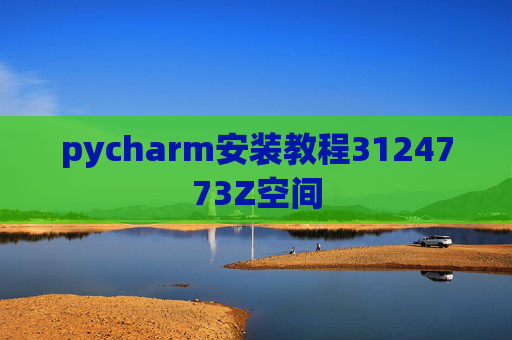 pycharm安装教程3124773Z空间 pycharm安装教程3124773Z空间